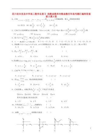 四川省木里县中学高三数学总复习 指数函数和对数函数历年高考题汇编附答案 新人教A版