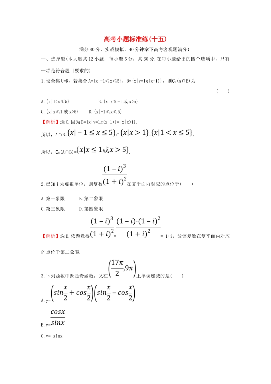 高考数学二轮复习 小题标准练（十五）理 新人教A版-新人教A版高三全册数学试题_第1页