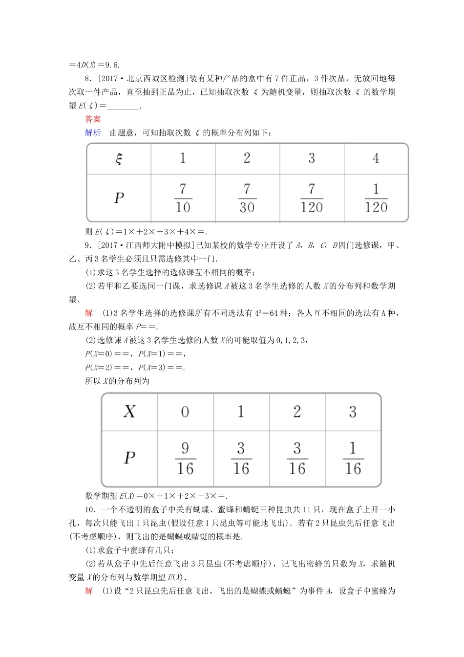 高考数学一轮总复习 第10章 计数原理、概率、随机变量及分布列 10.9 离散型随机变量的均值、方差和正态分布模拟演练 理-人教版高三全册数学试题_第3页