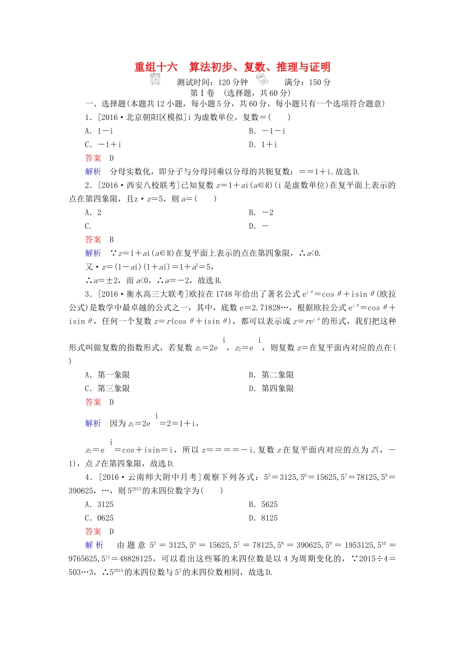 高考数学复习解决方案 真题与模拟单元重组卷 重组十六 算法初步、复数、推理与证明试题 文-人教版高三全册数学试题_第1页