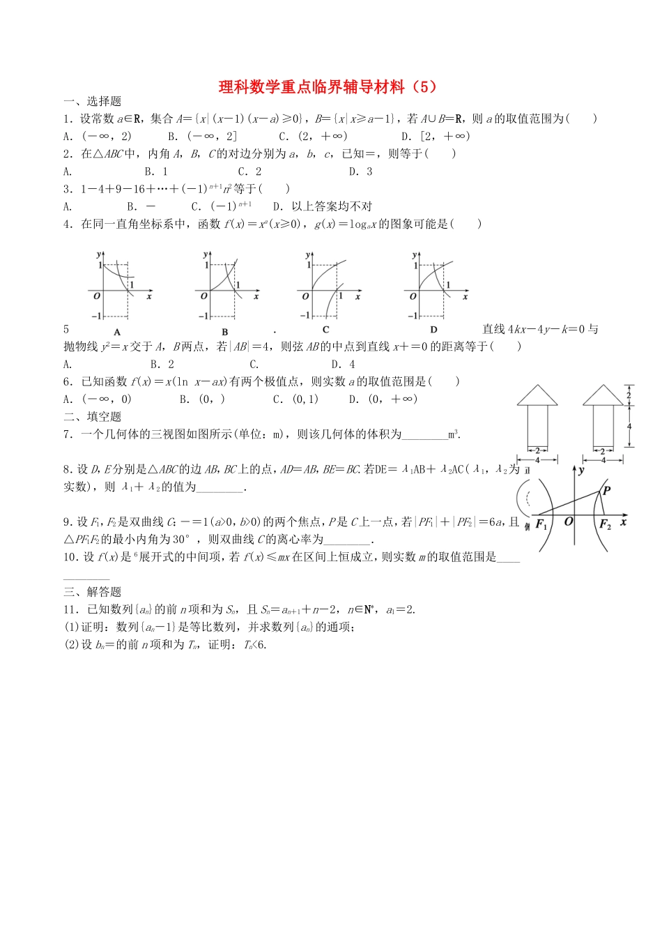 高中高三数学重点临界辅导试题（5）理-人教版高三全册数学试题_第1页