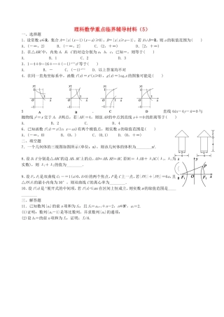 高中高三数学重点临界辅导试题（5）理-人教版高三全册数学试题