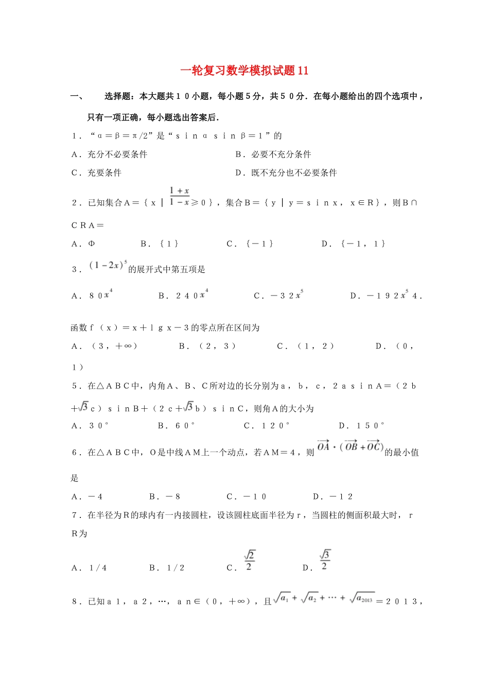 高中高考数学一轮复习模拟试题11-人教版高三全册数学试题_第1页