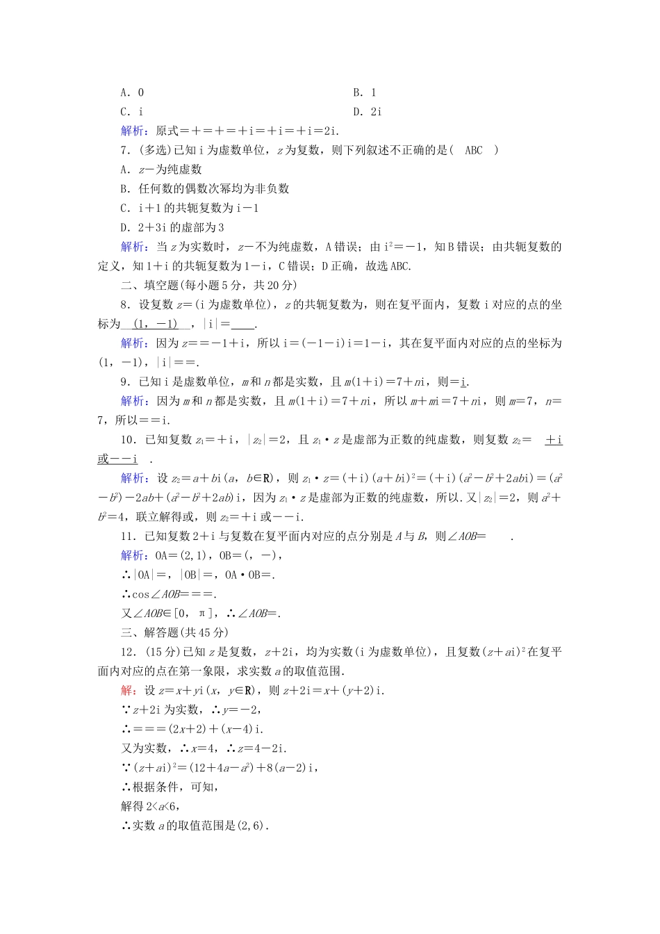 高中数学 滚动复习4 复数的四则运算（含解析）新人教A版必修第二册-新人教A版高一第二册数学试题_第2页