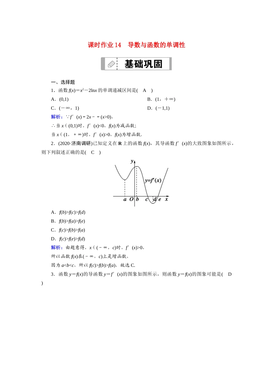 高考数学一轮总复习 第二章 函数、导数及其应用 课时作业14 导数与函数的单调性（含解析）苏教版-苏教版高三全册数学试题_第1页