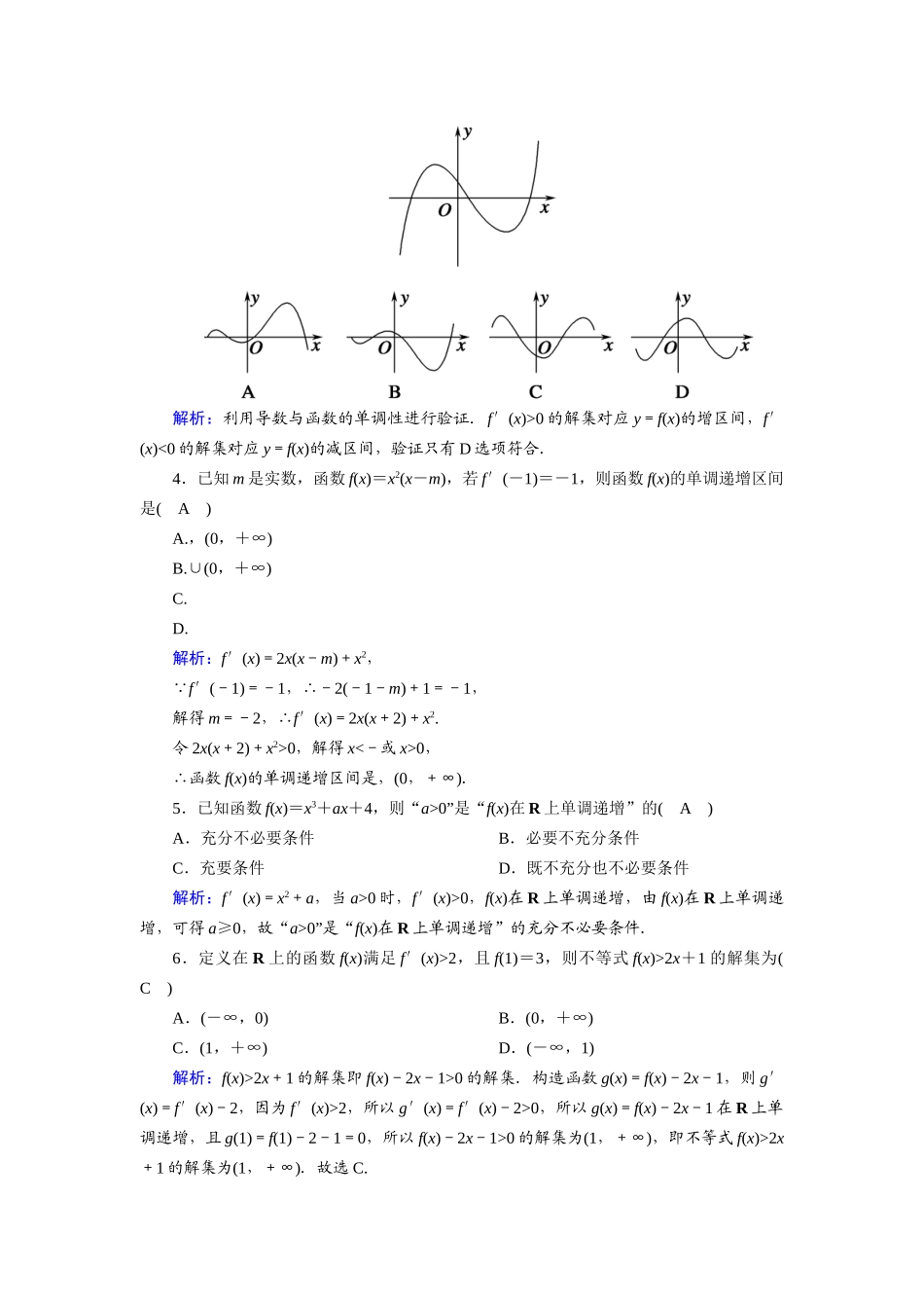高考数学一轮总复习 第二章 函数、导数及其应用 课时作业14 导数与函数的单调性（含解析）苏教版-苏教版高三全册数学试题_第2页