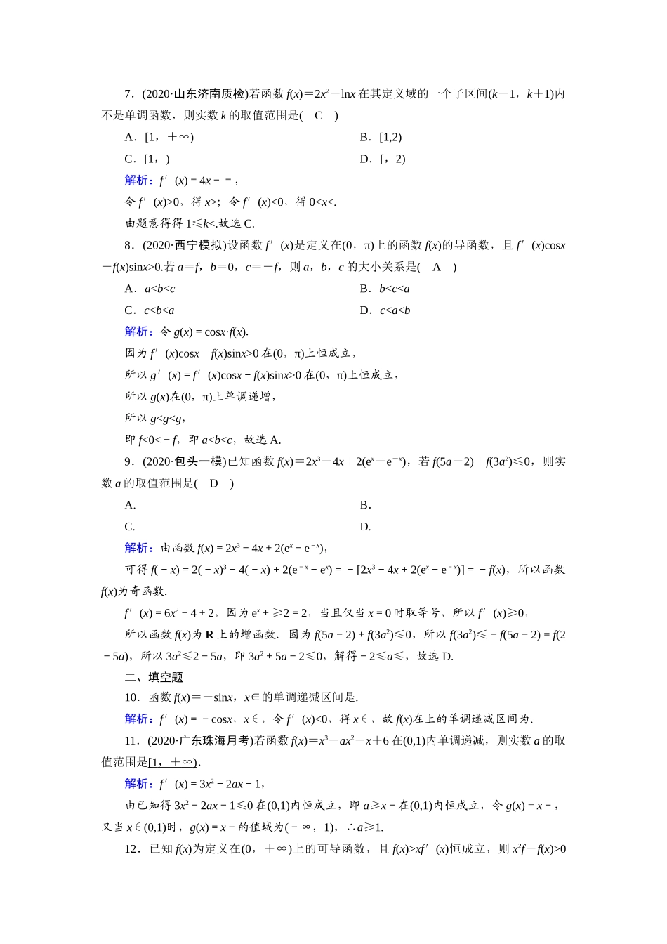 高考数学一轮总复习 第二章 函数、导数及其应用 课时作业14 导数与函数的单调性（含解析）苏教版-苏教版高三全册数学试题_第3页