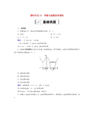 高考数学一轮总复习 第二章 函数、导数及其应用 课时作业14 导数与函数的单调性（含解析）苏教版-苏教版高三全册数学试题