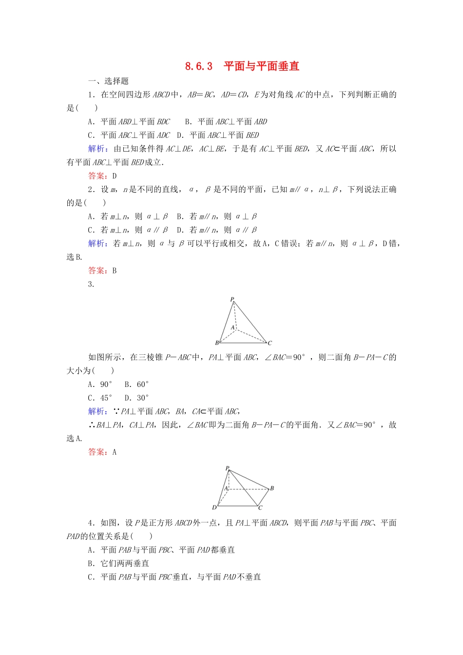 高中数学 第八章 立体几何初步 8.6.3 平面与平面垂直课时作业 新人教A版必修第二册-新人教A版高一第二册数学试题_第1页