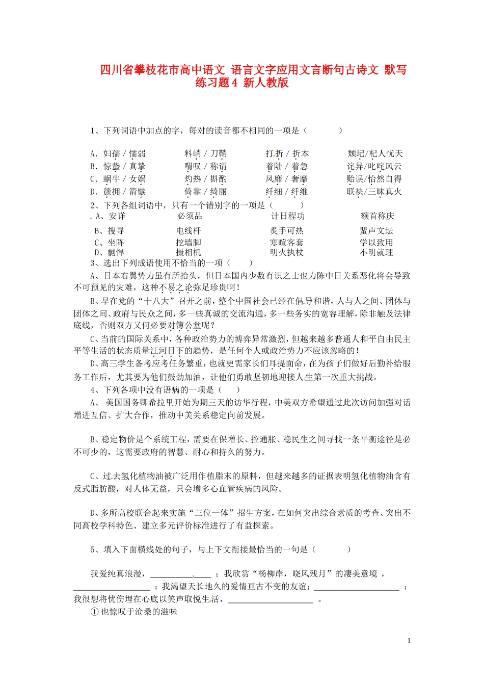 四川省攀枝花市高中语文语言文字应用文言断句古诗文默写练习题4新人教版_第1页