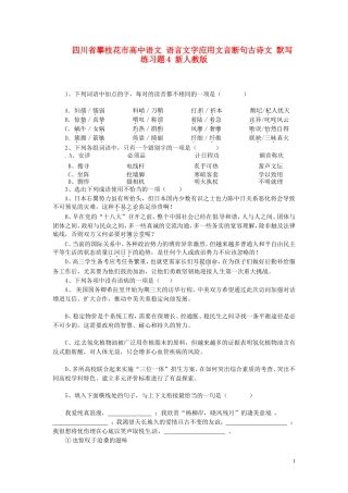 四川省攀枝花市高中语文语言文字应用文言断句古诗文默写练习题4新人教版