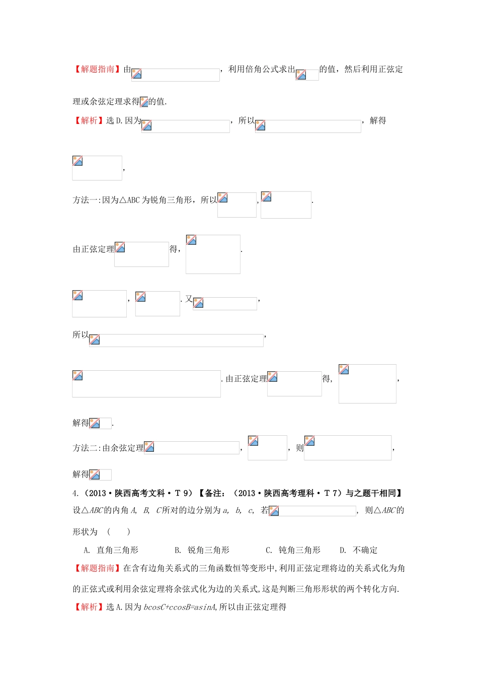 高中数学 考点17 正弦定理和余弦定理（含高考试题）新人教A版-新人教A版高三全册数学试题_第2页