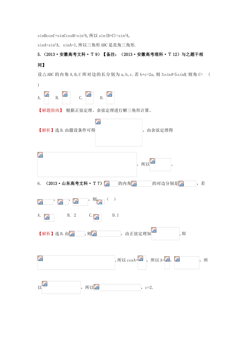 高中数学 考点17 正弦定理和余弦定理（含高考试题）新人教A版-新人教A版高三全册数学试题_第3页