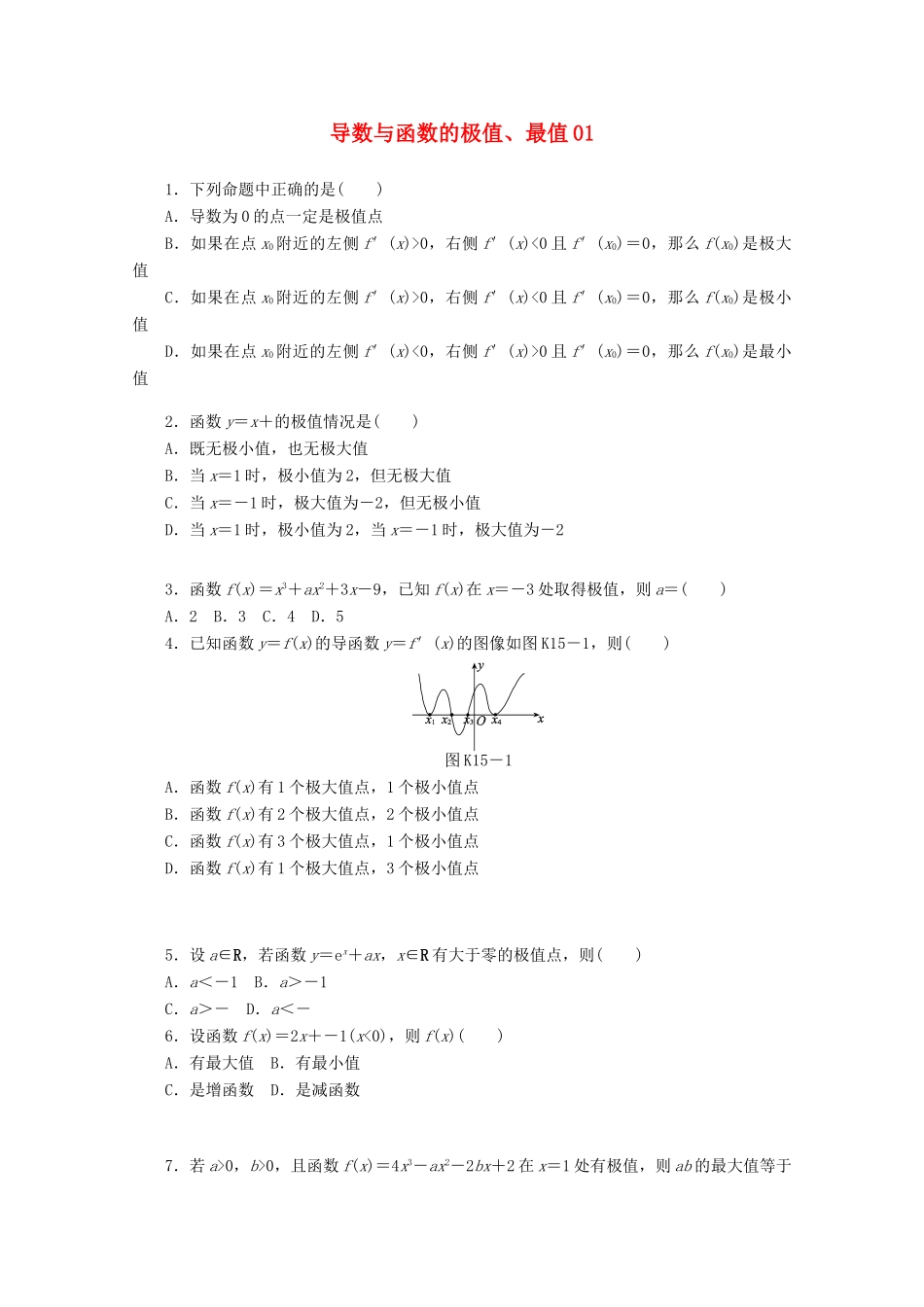 高考数学一轮复习 导数和函数的极值、最值01基础知识检测 文-人教版高三全册数学试题_第1页