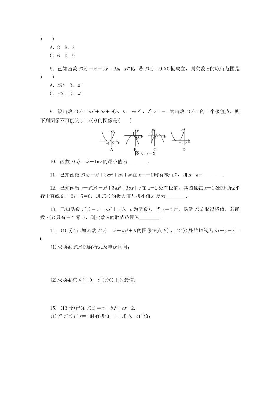 高考数学一轮复习 导数和函数的极值、最值01基础知识检测 文-人教版高三全册数学试题_第2页