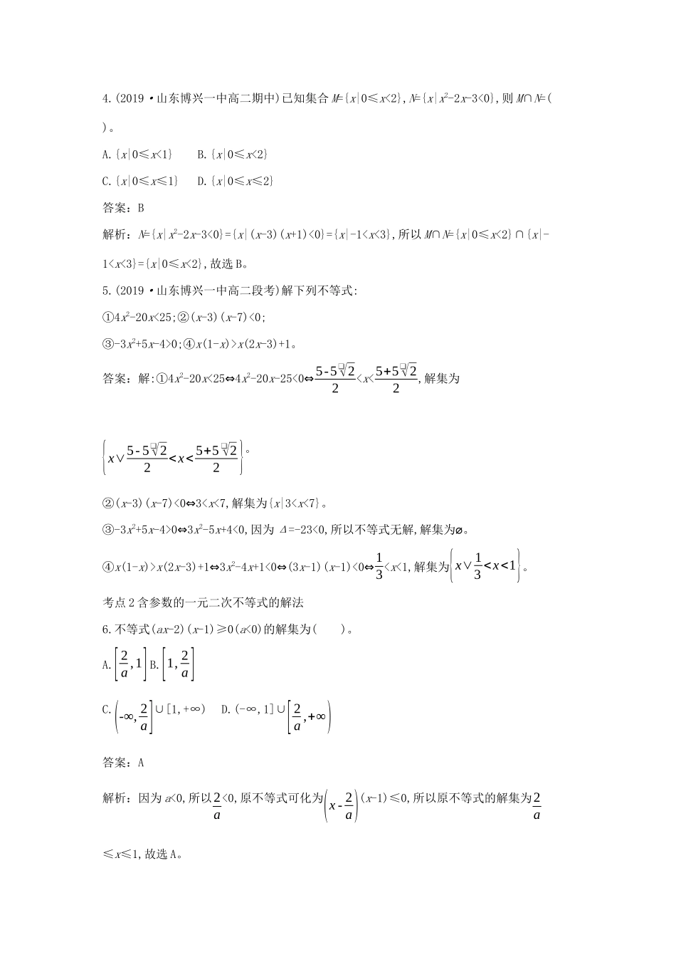 高中数学 第二章 等式与不等式 2.2 不等式 2.2.3 一元二次不等式的解法一课一练（含解析）新人教B版必修第一册-新人教B版高一第一册数学试题_第2页