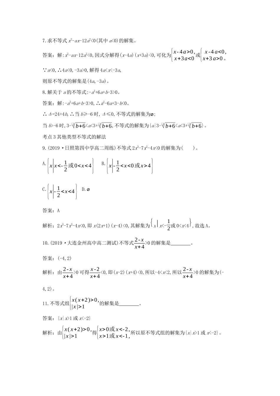 高中数学 第二章 等式与不等式 2.2 不等式 2.2.3 一元二次不等式的解法一课一练（含解析）新人教B版必修第一册-新人教B版高一第一册数学试题_第3页