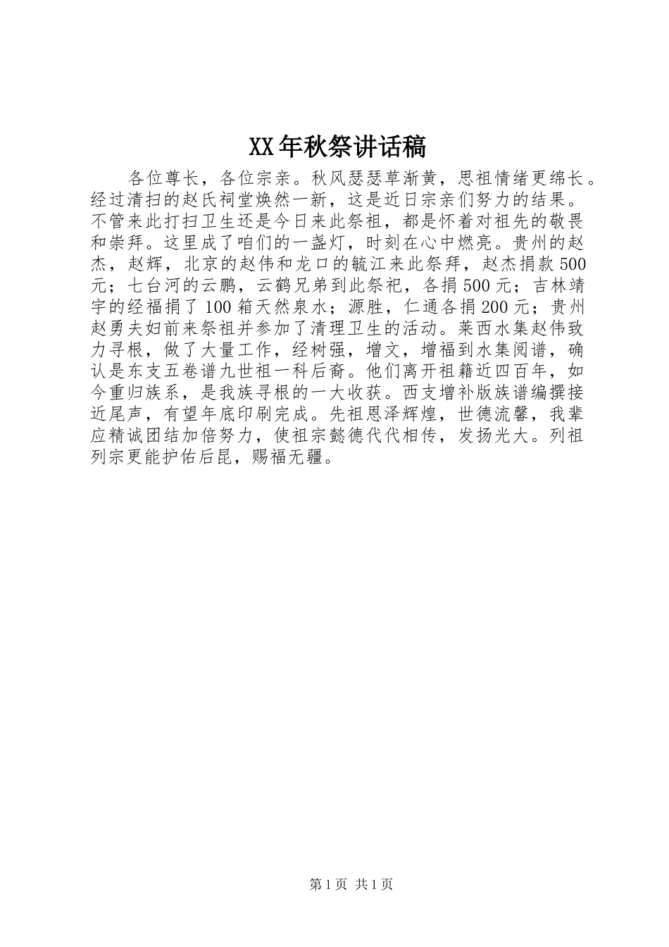 XX年秋祭讲话发言稿_第1页