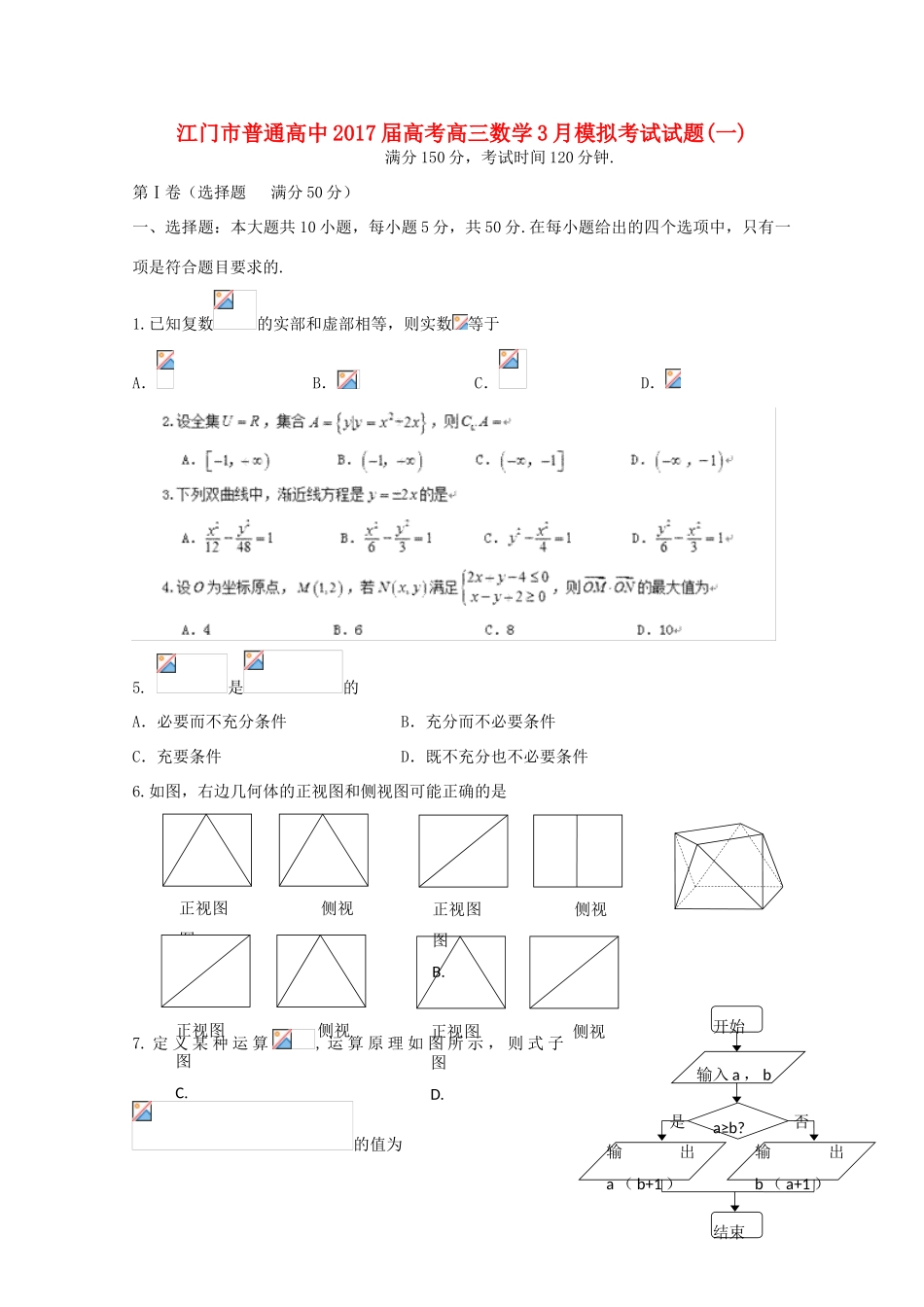 高中高考数学3月模拟考试试题01-人教版高三全册数学试题_第1页