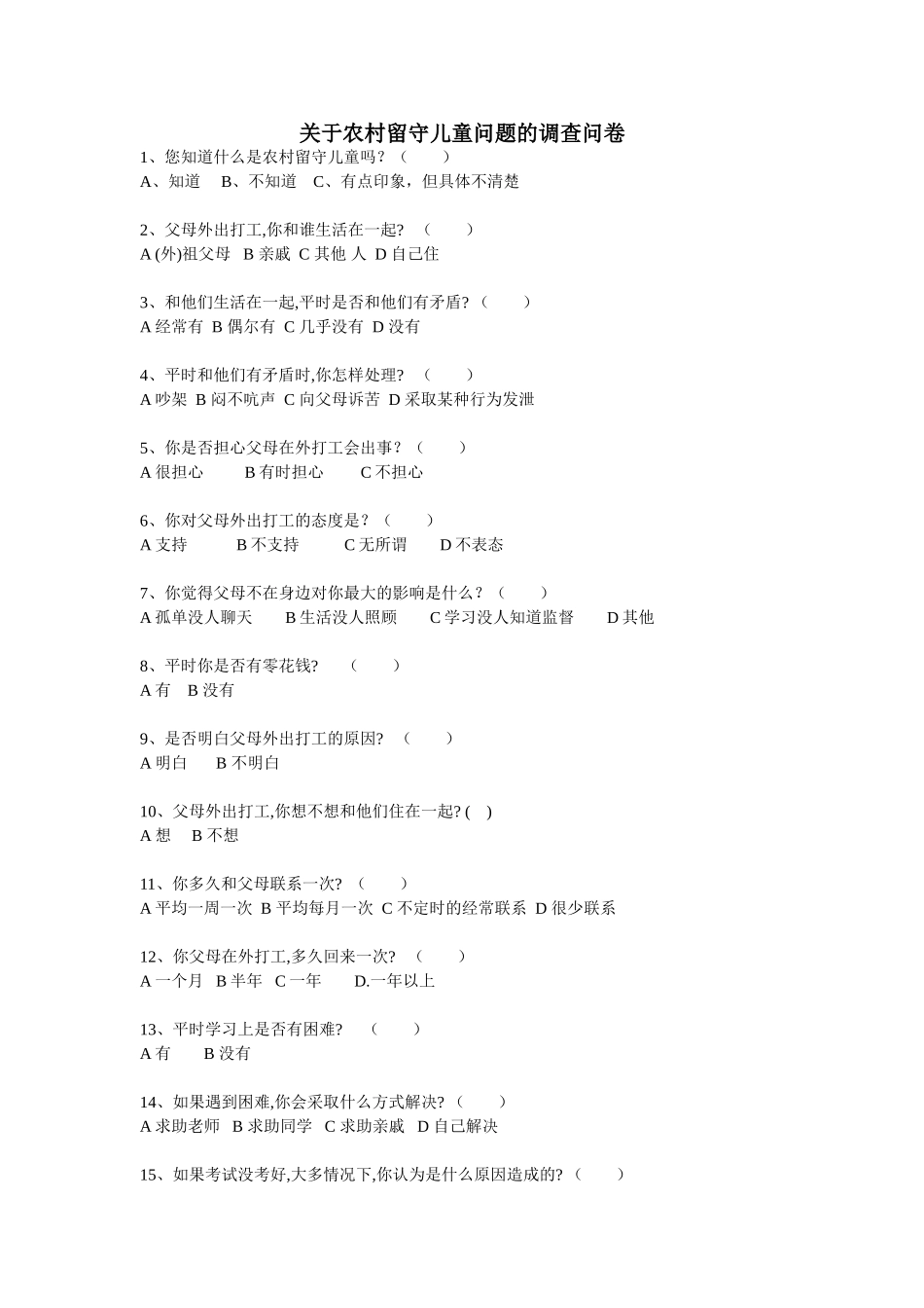 关于农村留守儿童问题的调查问卷_第1页