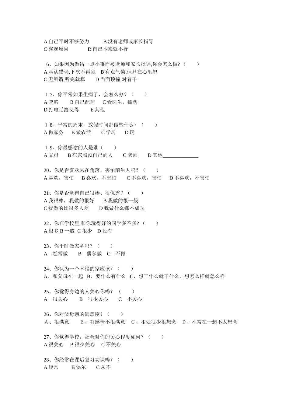 关于农村留守儿童问题的调查问卷_第2页