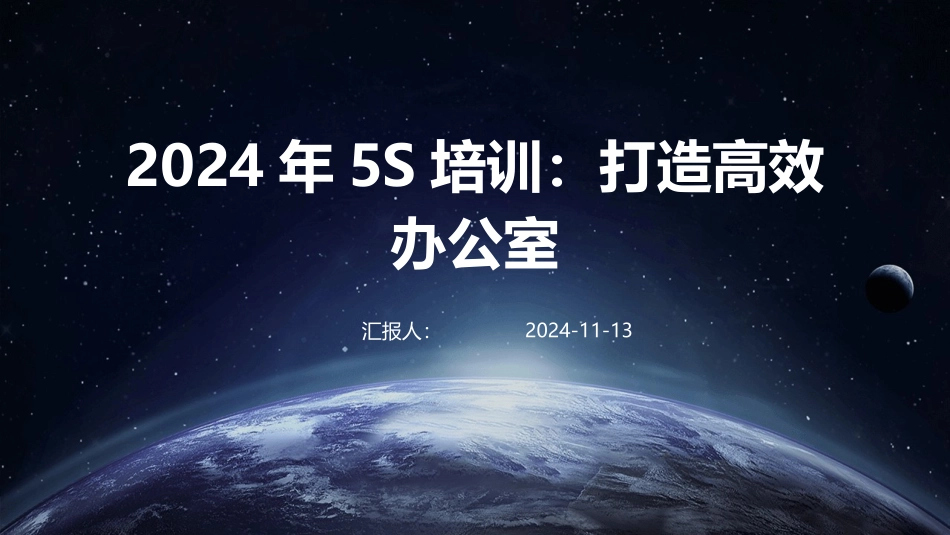 2024年5S培训：打造高效办公室_第1页