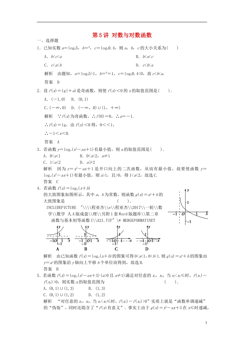 高考数学一轮复习 第二章 函数与基本初等函数I 第5讲 对数与对数函数 理-人教版高三全册数学试题_第1页