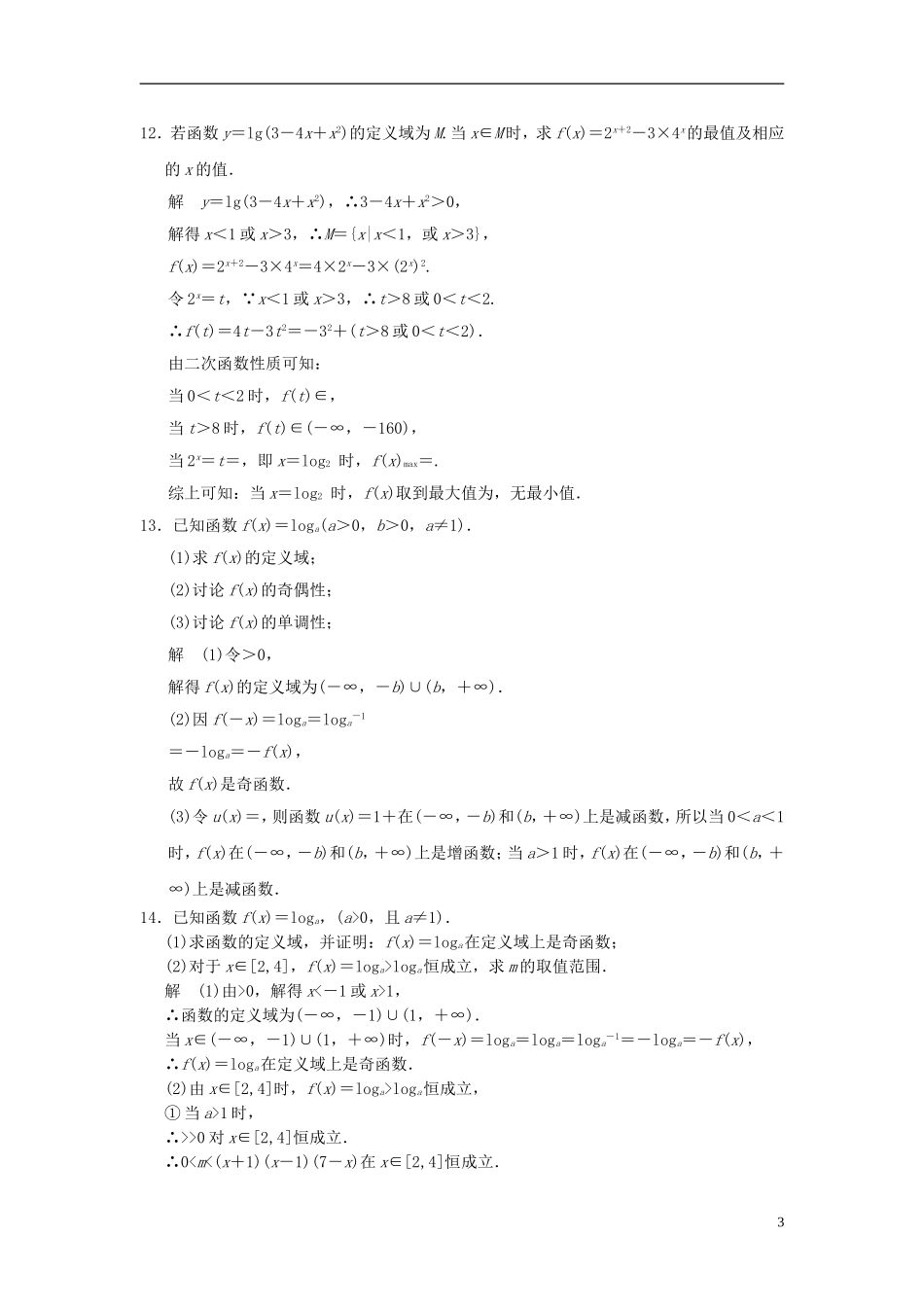 高考数学一轮复习 第二章 函数与基本初等函数I 第5讲 对数与对数函数 理-人教版高三全册数学试题_第3页