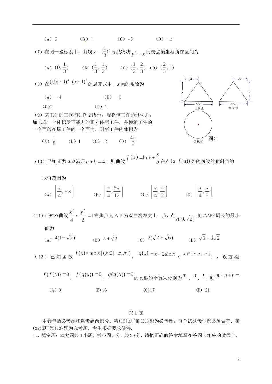 广东省揭阳市高三数学第一次模拟考试试题 理-人教版高三全册数学试题_第2页