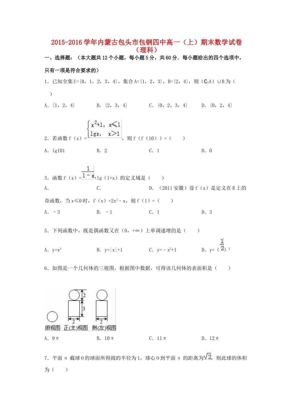 内蒙古包头市包钢四中高一数学上学期期末试卷 理（含解析）-人教版高一全册数学试题_第1页