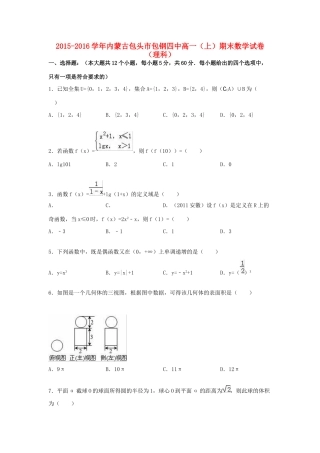 内蒙古包头市包钢四中高一数学上学期期末试卷 理（含解析）-人教版高一全册数学试题