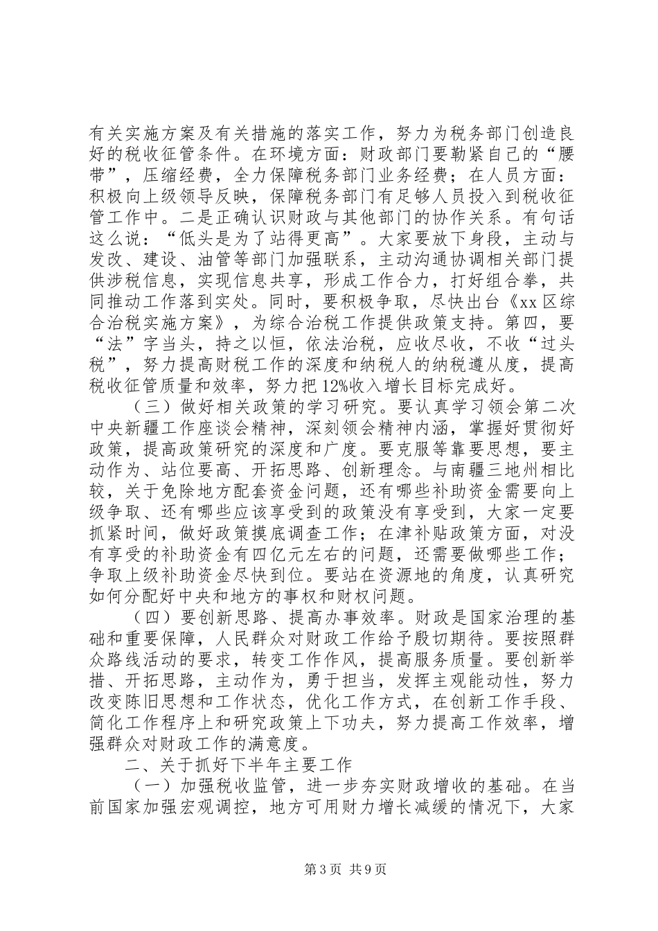 上半年地区财税工作座谈会讲话发言稿_第3页