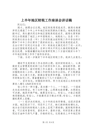 上半年地区财税工作座谈会讲话发言稿