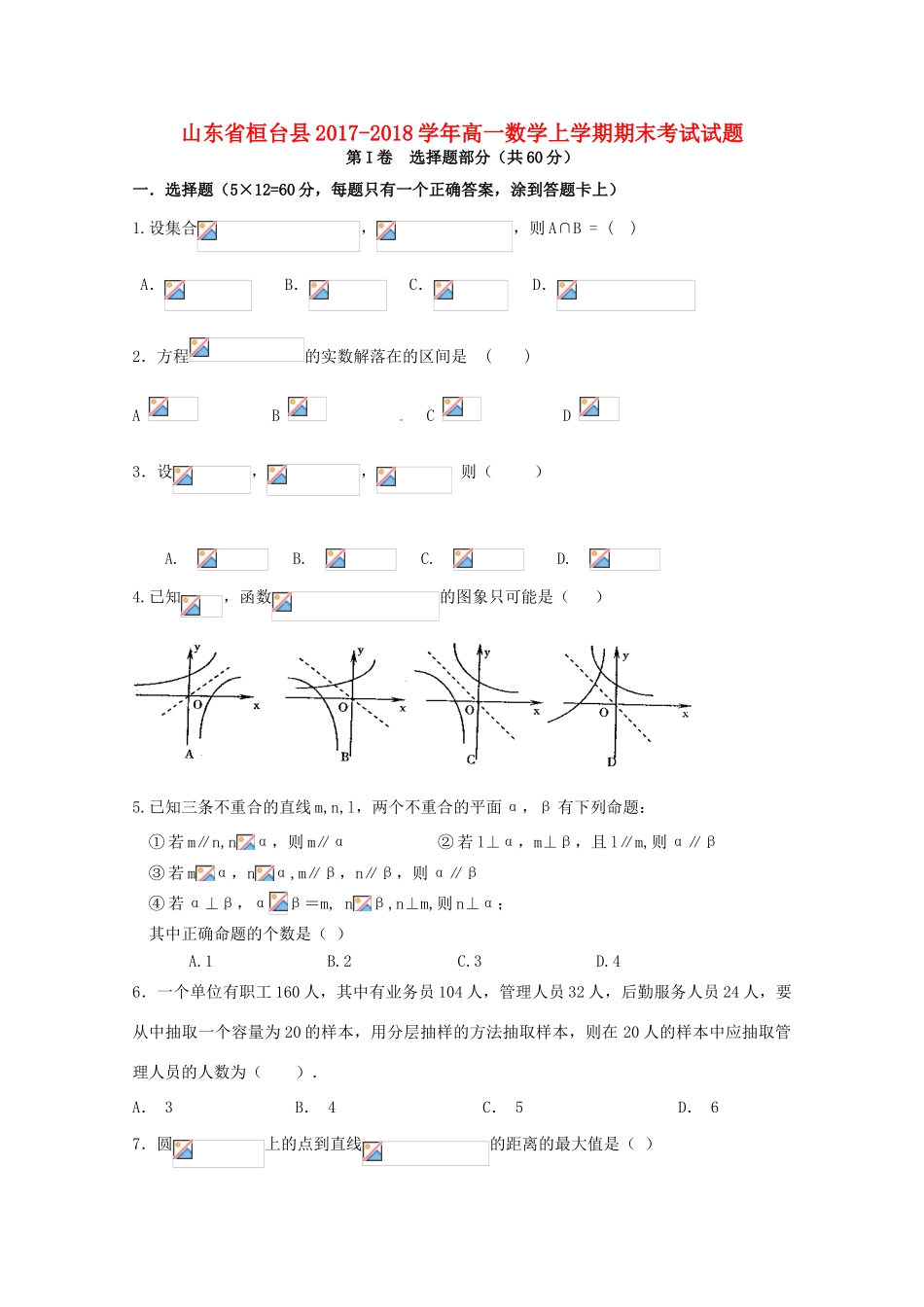山东省桓台县高一数学上学期期末考试试题-人教版高一全册数学试题_第1页