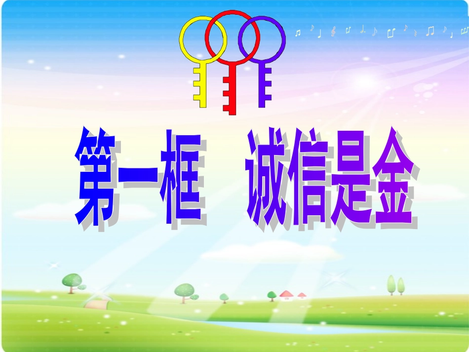 诚信是金_课件_第1页