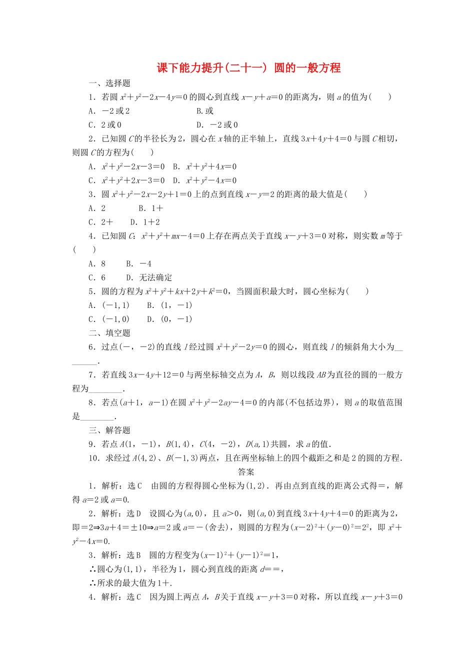 高中数学 课下能力提升（二十一）圆的一般方程 北师大版必修2-北师大版高一必修2数学试题_第1页
