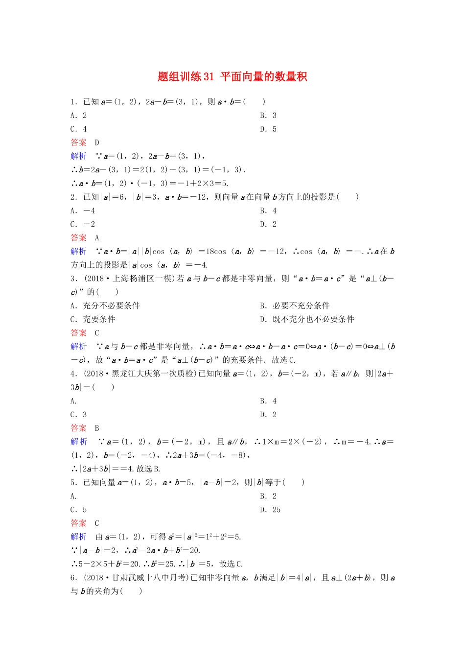 高考数学一轮总复习 第五章 平面向量与复数 题组训练31 平面向量的数量积 理-人教版高三全册数学试题_第1页