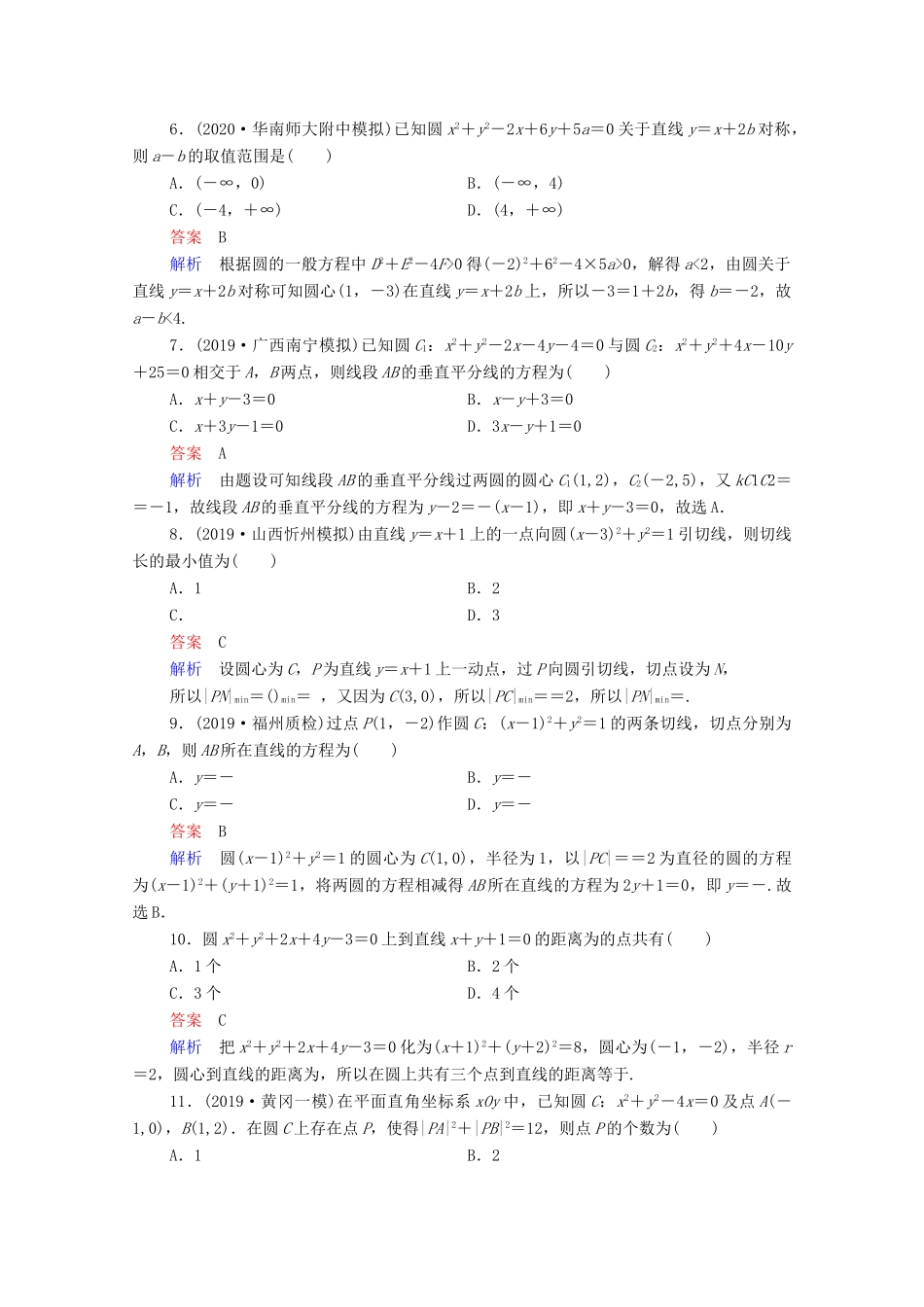 高考数学一轮复习统考 第9章 平面解析几何 第4讲 直线与圆、圆与圆的位置关系课时作业（含解析）北师大版-北师大版高三全册数学试题_第2页