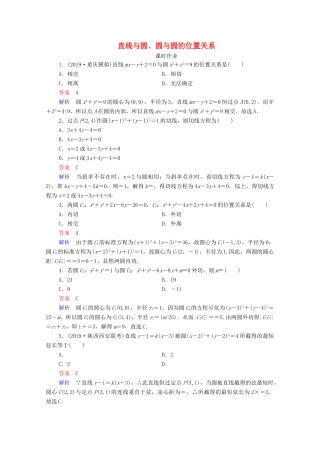 高考数学一轮复习统考 第9章 平面解析几何 第4讲 直线与圆、圆与圆的位置关系课时作业（含解析）北师大版-北师大版高三全册数学试题