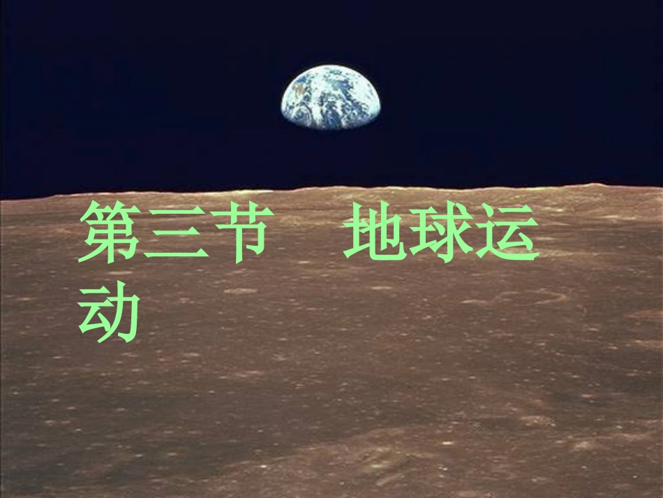 地球自转课件_第1页