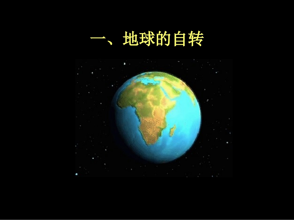 地球自转课件_第2页