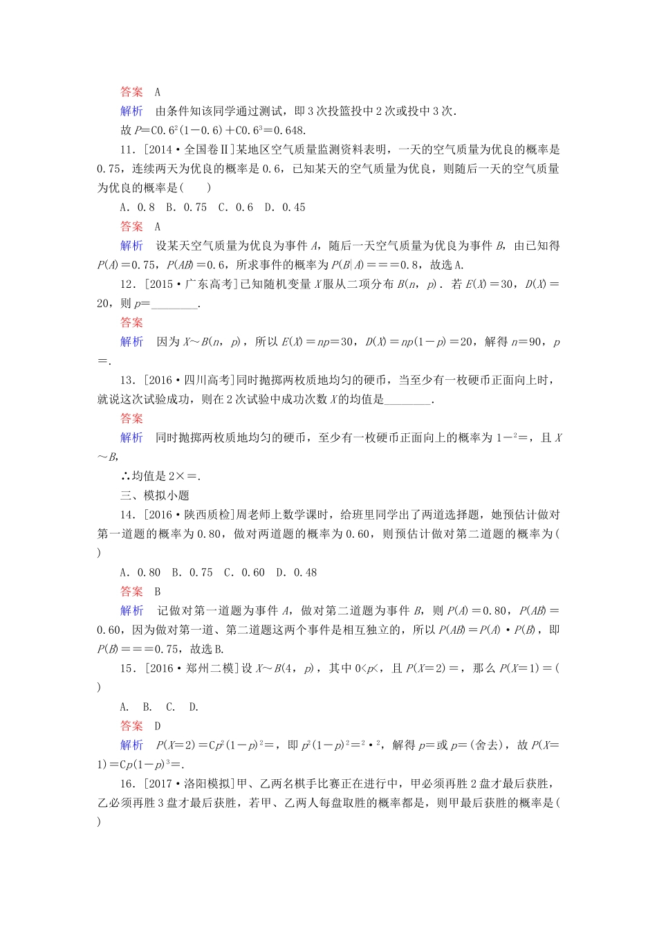 高考数学 考点通关练 第八章 概率与统计 63 二项分布及其应用试题 理-人教版高三全册数学试题_第3页