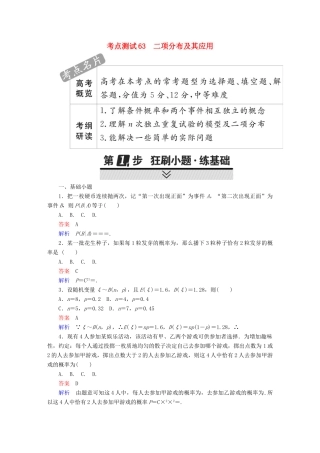 高考数学 考点通关练 第八章 概率与统计 63 二项分布及其应用试题 理-人教版高三全册数学试题