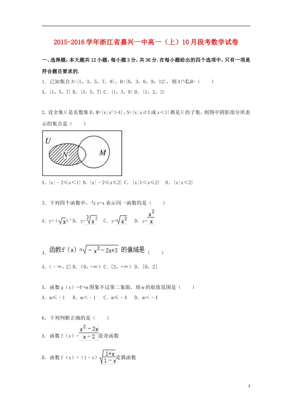浙江省嘉兴一中高一数学上学期10月段考试卷（含解析）-人教版高一全册数学试题_第1页