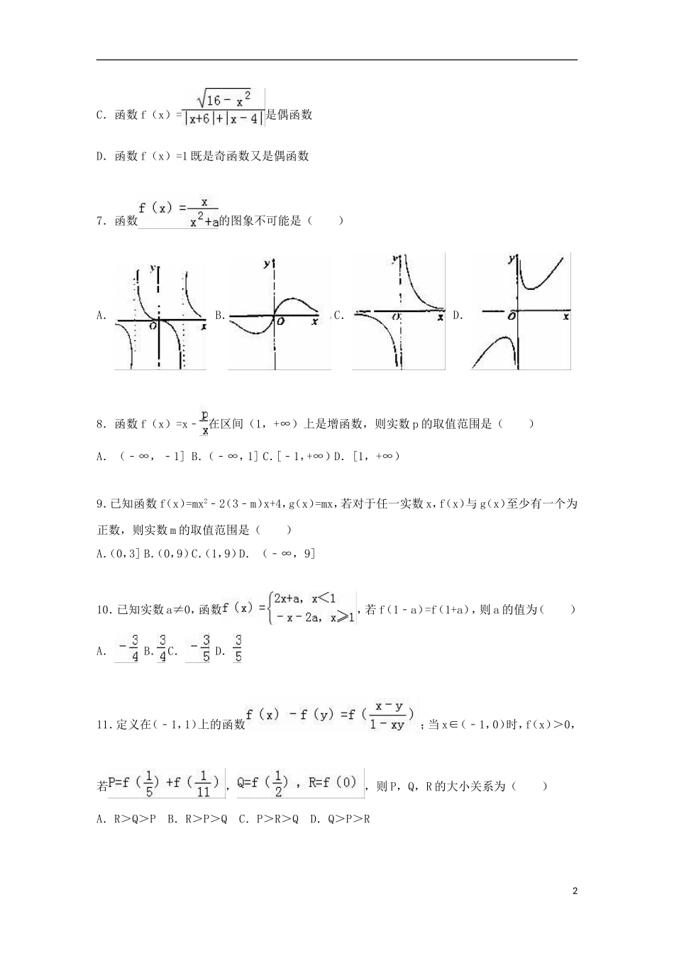 浙江省嘉兴一中高一数学上学期10月段考试卷（含解析）-人教版高一全册数学试题_第2页
