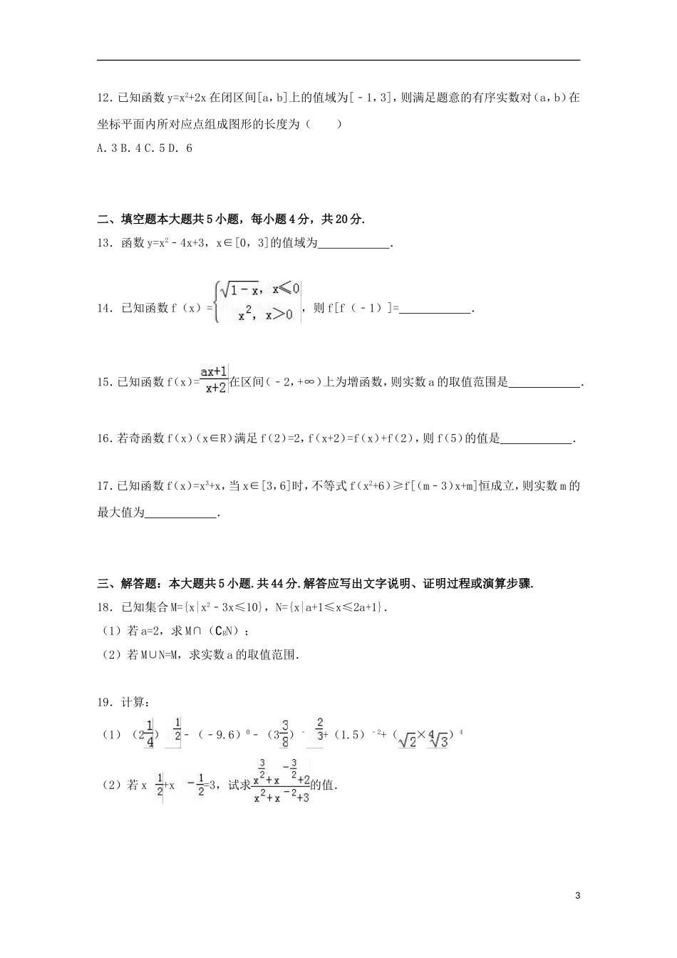 浙江省嘉兴一中高一数学上学期10月段考试卷（含解析）-人教版高一全册数学试题_第3页