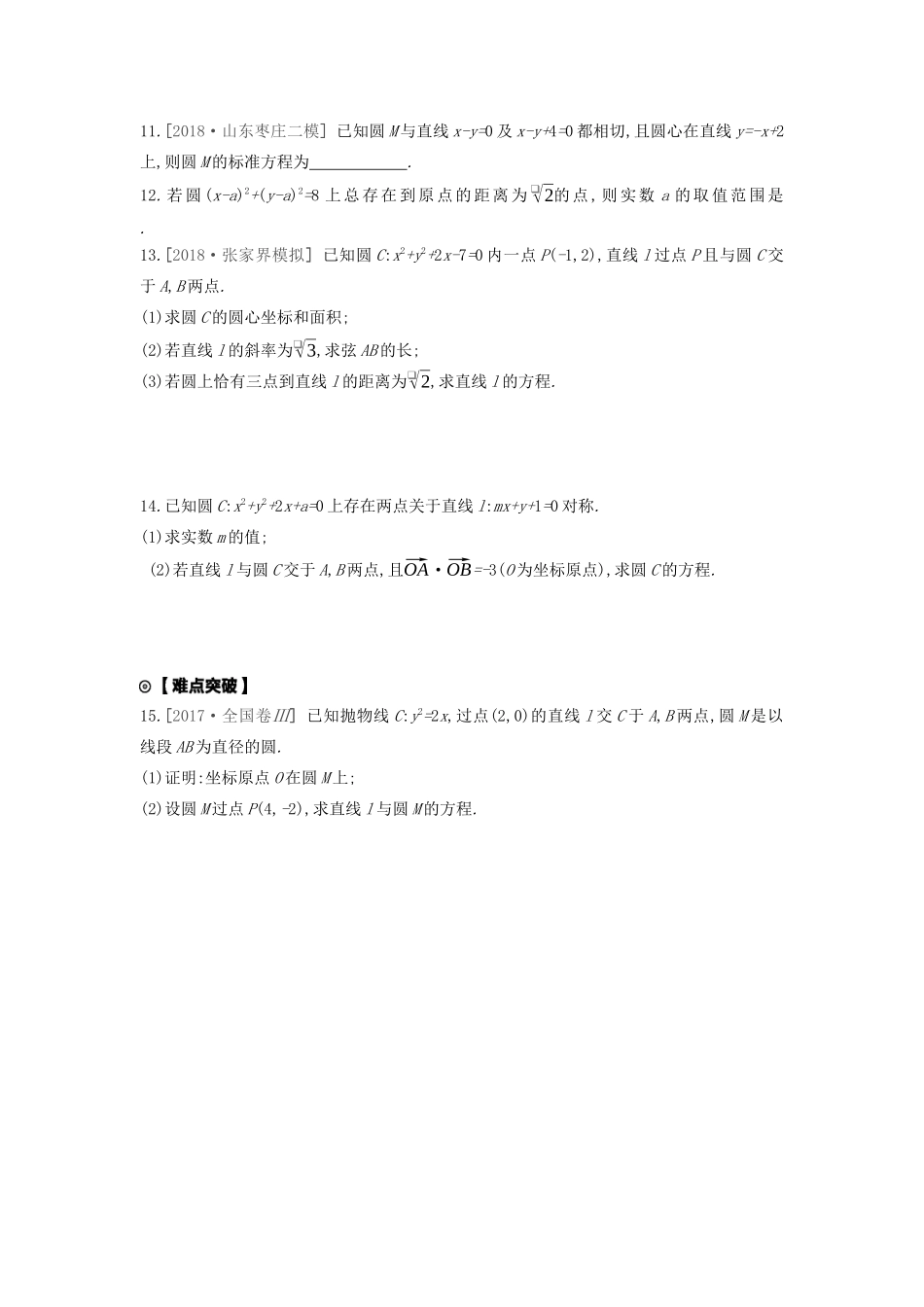 高考数学复习 第八单元 第40讲 圆的方程练习 文（含解析）新人教A版-新人教A版高三全册数学试题_第2页