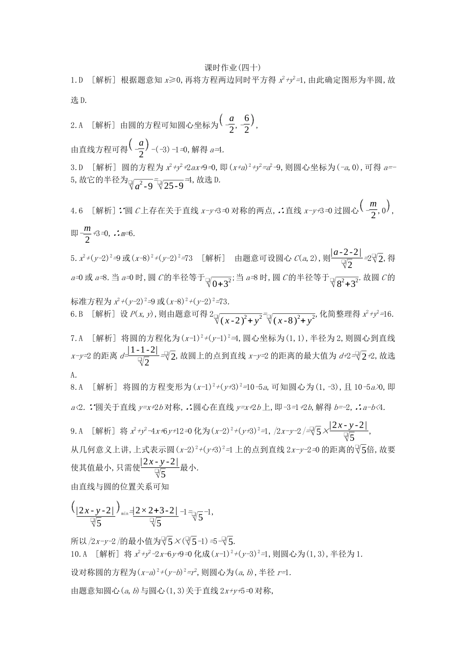 高考数学复习 第八单元 第40讲 圆的方程练习 文（含解析）新人教A版-新人教A版高三全册数学试题_第3页