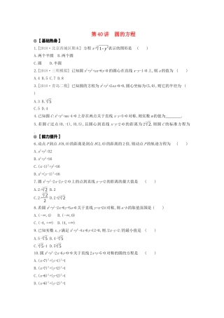 高考数学复习 第八单元 第40讲 圆的方程练习 文（含解析）新人教A版-新人教A版高三全册数学试题