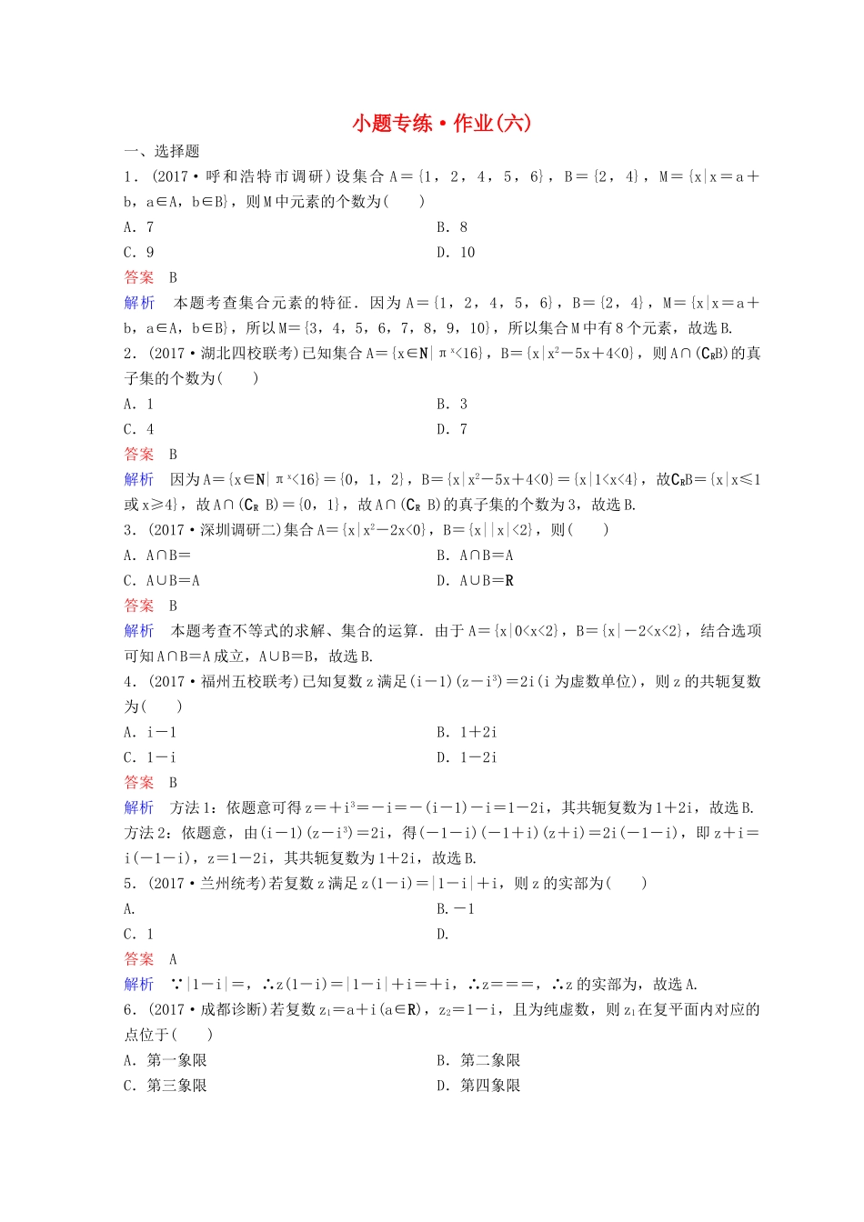 高考数学二轮复习 第二部分 讲重点 小题专练 作业6 理-人教版高三全册数学试题_第1页